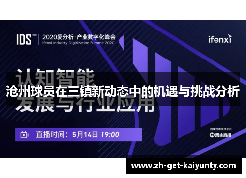 沧州球员在三镇新动态中的机遇与挑战分析