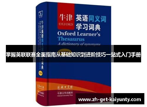 掌握英联联赛全面指南从基础知识到进阶技巧一站式入门手册