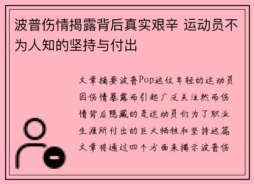 波普伤情揭露背后真实艰辛 运动员不为人知的坚持与付出