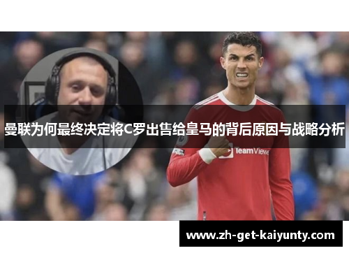 曼联为何最终决定将C罗出售给皇马的背后原因与战略分析