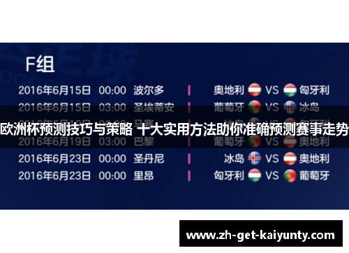 欧洲杯预测技巧与策略 十大实用方法助你准确预测赛事走势