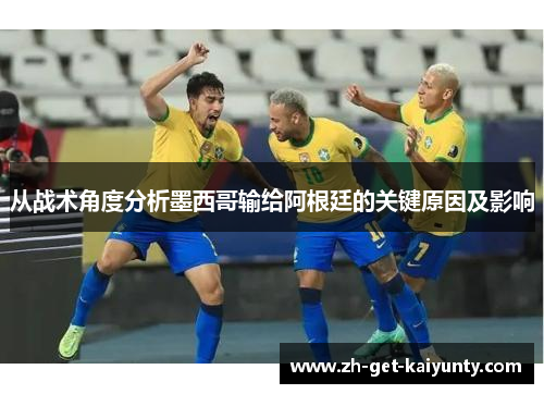 从战术角度分析墨西哥输给阿根廷的关键原因及影响