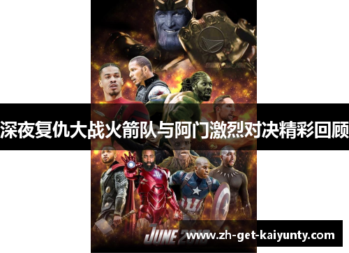 深夜复仇大战火箭队与阿门激烈对决精彩回顾