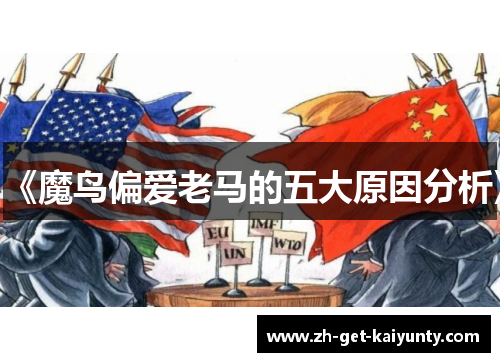 《魔鸟偏爱老马的五大原因分析》