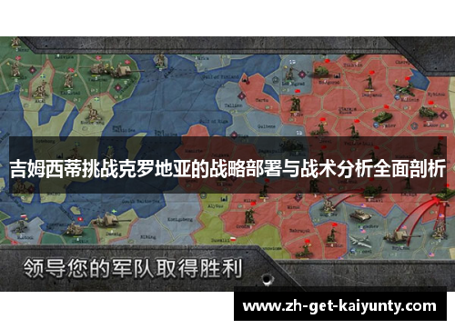 吉姆西蒂挑战克罗地亚的战略部署与战术分析全面剖析