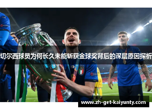 切尔西球员为何长久未能斩获金球奖背后的深层原因探析