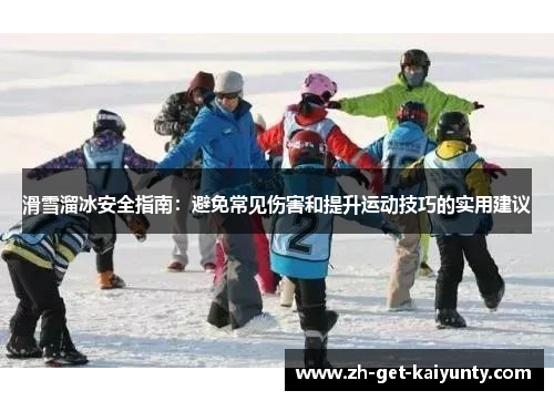 滑雪溜冰安全指南：避免常见伤害和提升运动技巧的实用建议
