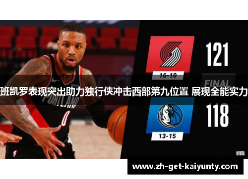 班凯罗表现突出助力独行侠冲击西部第九位置 展现全能实力