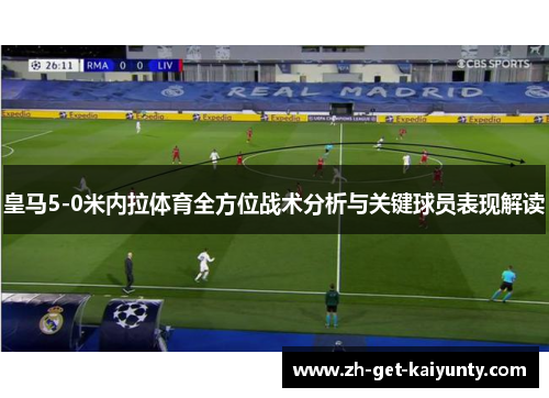 皇马5-0米内拉体育全方位战术分析与关键球员表现解读