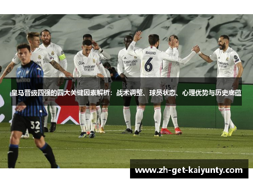 皇马晋级四强的四大关键因素解析：战术调整、球员状态、心理优势与历史底蕴