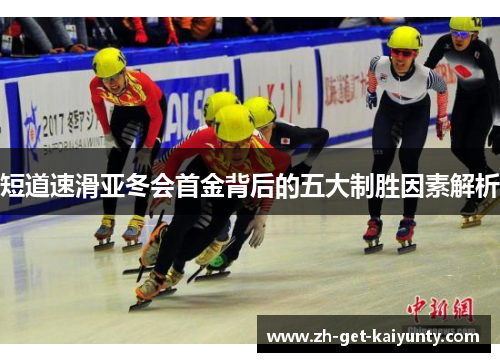 短道速滑亚冬会首金背后的五大制胜因素解析