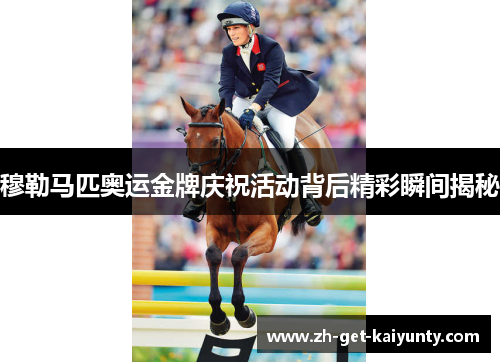 穆勒马匹奥运金牌庆祝活动背后精彩瞬间揭秘