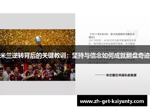 米兰逆转背后的关键教训：坚持与信念如何成就翻盘奇迹