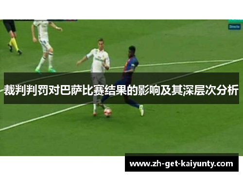 裁判判罚对巴萨比赛结果的影响及其深层次分析