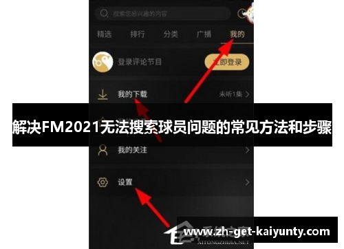 解决FM2021无法搜索球员问题的常见方法和步骤