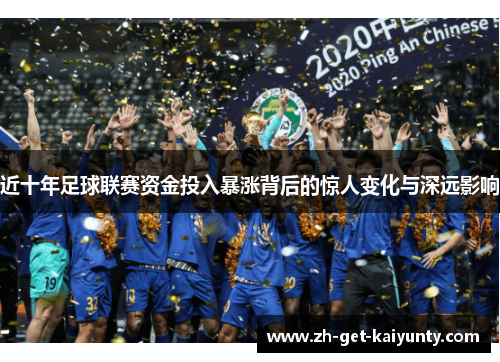 近十年足球联赛资金投入暴涨背后的惊人变化与深远影响