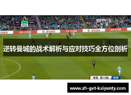 逆转曼城的战术解析与应对技巧全方位剖析