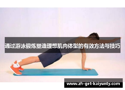 通过游泳锻炼塑造理想肌肉体型的有效方法与技巧