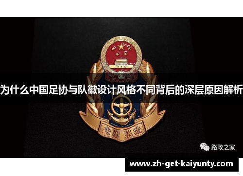 为什么中国足协与队徽设计风格不同背后的深层原因解析
