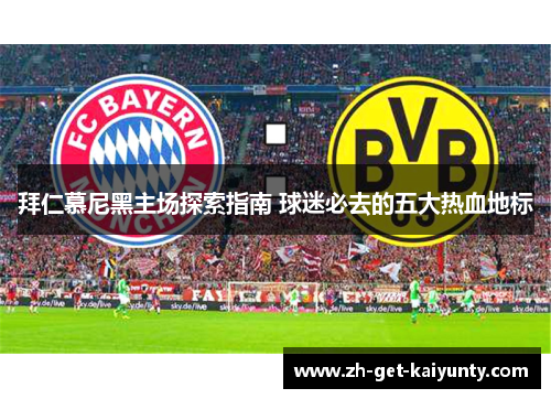 拜仁慕尼黑主场探索指南 球迷必去的五大热血地标