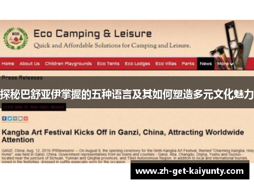 探秘巴舒亚伊掌握的五种语言及其如何塑造多元文化魅力
