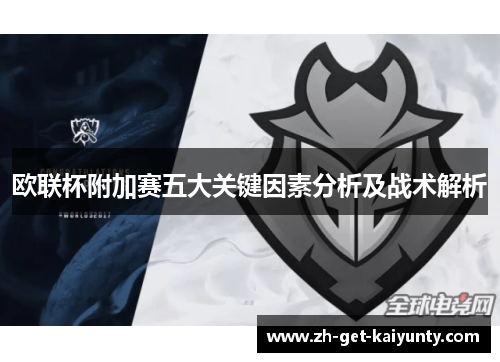 欧联杯附加赛五大关键因素分析及战术解析