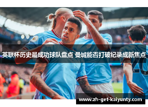 英联杯历史最成功球队盘点 曼城能否打破纪录成新焦点