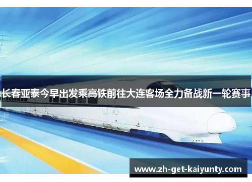 长春亚泰今早出发乘高铁前往大连客场全力备战新一轮赛事