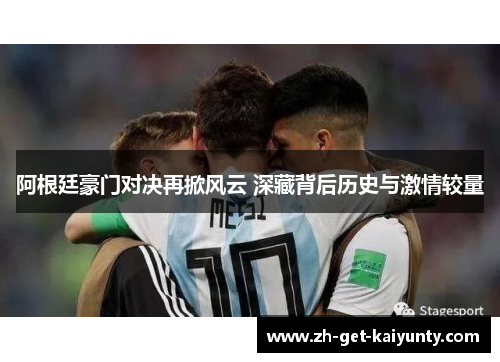 阿根廷豪门对决再掀风云 深藏背后历史与激情较量