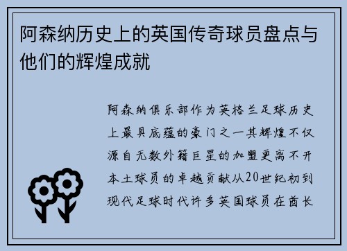 阿森纳历史上的英国传奇球员盘点与他们的辉煌成就