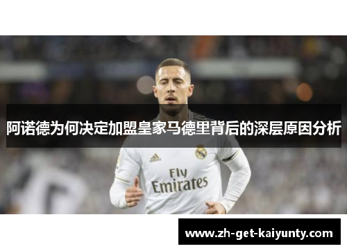 阿诺德为何决定加盟皇家马德里背后的深层原因分析