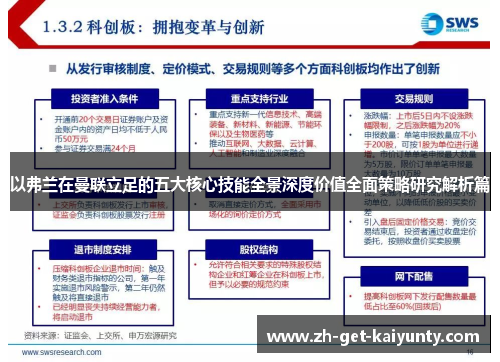 以弗兰在曼联立足的五大核心技能全景深度价值全面策略研究解析篇