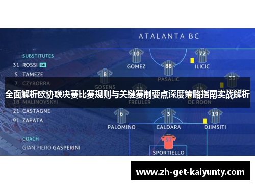 全面解析欧协联决赛比赛规则与关键赛制要点深度策略指南实战解析