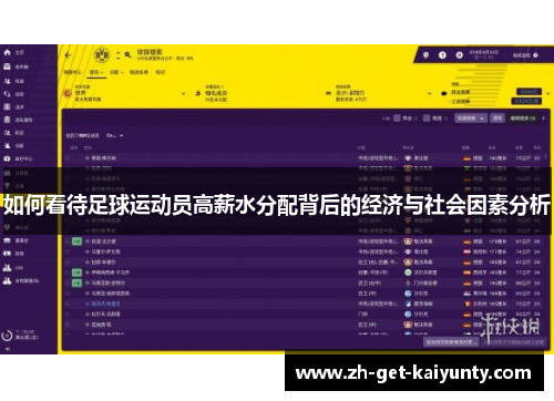 如何看待足球运动员高薪水分配背后的经济与社会因素分析