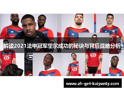 解读2021法甲冠军里尔成功的秘诀与背后战略分析