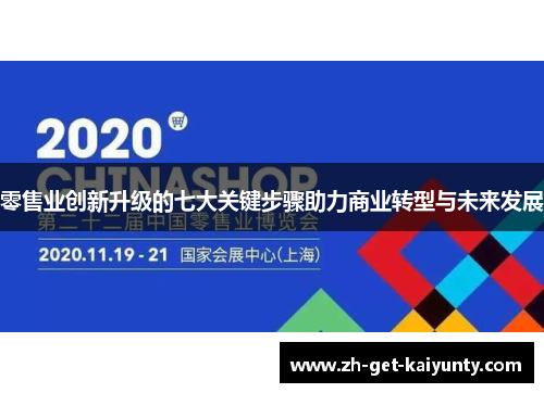 零售业创新升级的七大关键步骤助力商业转型与未来发展
