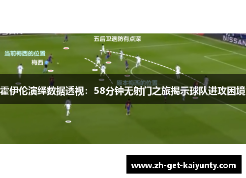 霍伊伦演绎数据透视：58分钟无射门之旅揭示球队进攻困境