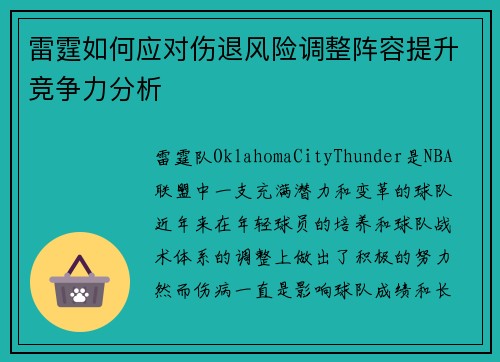 雷霆如何应对伤退风险调整阵容提升竞争力分析