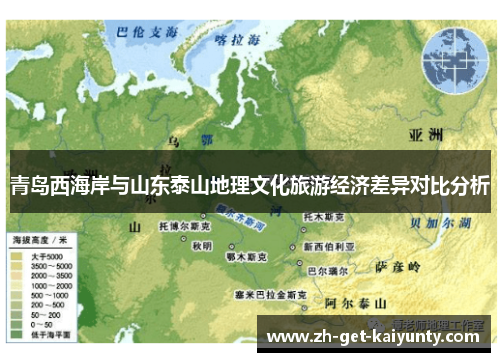 青岛西海岸与山东泰山地理文化旅游经济差异对比分析