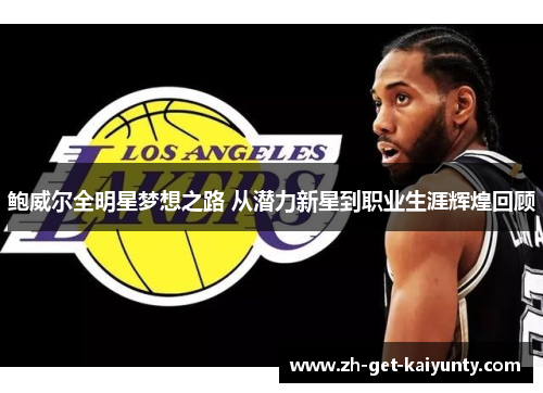 鲍威尔全明星梦想之路 从潜力新星到职业生涯辉煌回顾