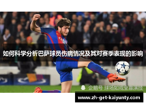 如何科学分析巴萨球员伤病情况及其对赛季表现的影响