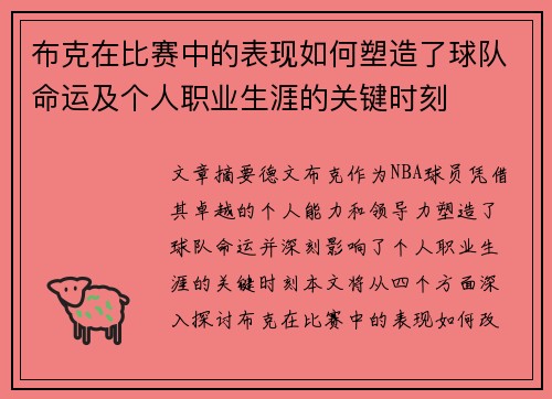 布克在比赛中的表现如何塑造了球队命运及个人职业生涯的关键时刻