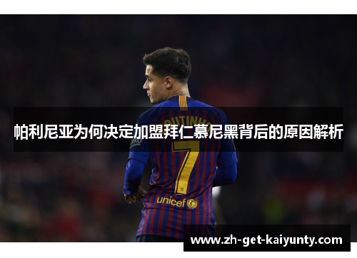 帕利尼亚为何决定加盟拜仁慕尼黑背后的原因解析