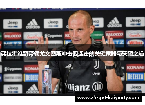 弗拉霍维奇带领尤文图斯冲击四连击的关键策略与突破之道