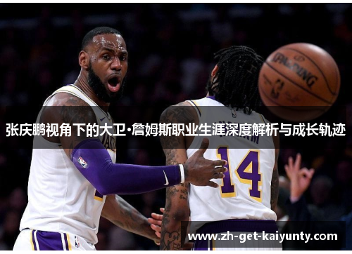 张庆鹏视角下的大卫·詹姆斯职业生涯深度解析与成长轨迹