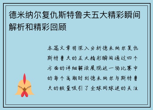 德米纳尔复仇斯特鲁夫五大精彩瞬间解析和精彩回顾