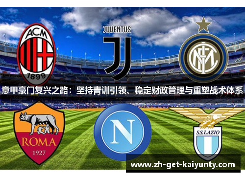意甲豪门复兴之路：坚持青训引领、稳定财政管理与重塑战术体系