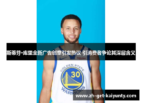 斯蒂芬·库里全新广告创意引发热议 引消费者争论其深层含义