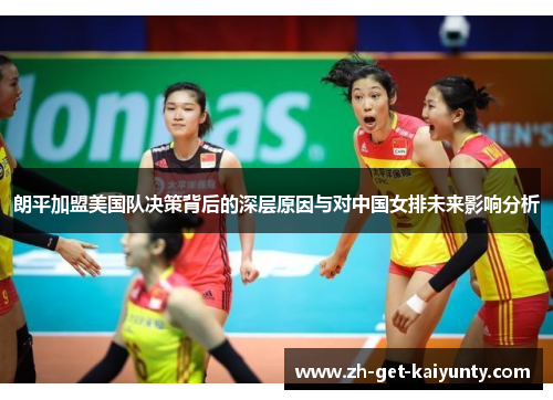 朗平加盟美国队决策背后的深层原因与对中国女排未来影响分析