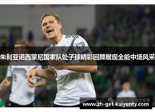 朱利亚诺西蒙尼国家队处子球精彩回顾展现全能中场风采